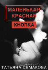 Маленькая красная кнопка (СИ)