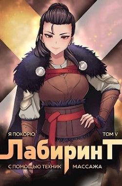 Я покорю Лабиринт с помощью техник массажа. Том 5 (СИ)