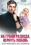 На грани развода. Вернуть любовь (СИ)