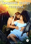 Каменное сердце генерала (СИ)
