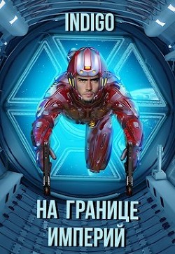 На границе империй. Том 7. Часть 2 (СИ)