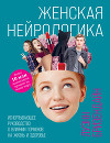 Женская нейрологика. Исчерпывающее руководство о влиянии гормонов на жизнь и здоровье