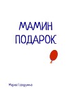 Мамин подарок