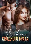 Бывшая сводного брата (СИ)