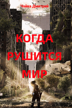 Когда рушится мир (СИ)