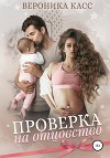 Проверка на отцовство (СИ)