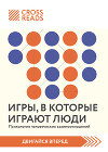 Саммари книги «Игры, в которые играют люди. Психология человеческих взаимоотношений»