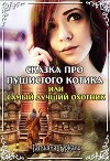 Сказка про пушистого котика, или Самый лучший охотник (СИ)