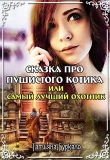 Сказка про пушистого котика, или Самый лучший охотник (СИ)