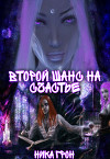 Второй шанс на счастье (СИ)