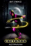 Светолов Том 1 и Том 2 (СИ)