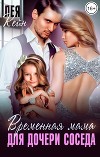 Временная мама для дочери соседа (СИ)