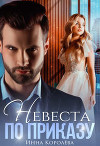 Невеста по приказу (СИ)