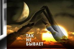 Так не бывает (СИ)