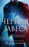 Черная Завеса (ЛП)