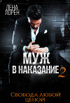 Муж в наказание-2. Свобода любой ценой (СИ)