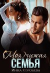 (моя) чужая семья (СИ)