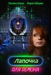 Лапочка для Демона (СИ)