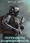 Хозяева Хруста (СИ)