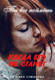 Ты все поймёшь, когда его не станет (СИ)