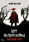 Шут из Бергхейма. Красный Хёрг
