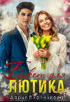 Букет для Лютика (СИ)