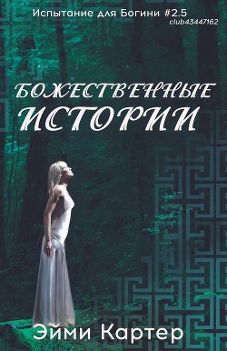 Божественные истории (ЛП)