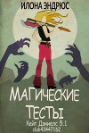 Магические тесты (СИ)