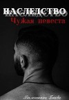 Наследство. Чужая невеста (СИ)