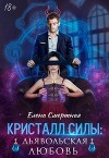 Кристалл силы: дьявольская любовь (СИ)