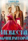 Невеста императора (СИ)