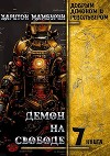 Демон на свободе (СИ)