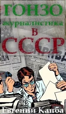 Гонзо-журналистика в СССР (СИ)