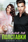 Мама на полставки (СИ)
