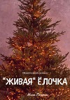 Новогодняя сказка. «Живая» ёлочка