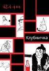 Клубничка