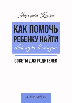 Как помочь ребенку найти свой путь в жизни. Советы для родителей