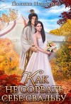 Как не сорвать себе свадьбу (СИ)