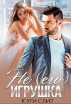 Не (его) игрушка (СИ)