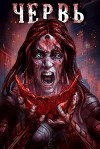 Червь (СИ)