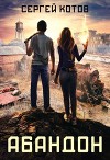 Абандон (СИ)