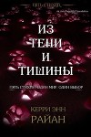 Из тени и тишины (ЛП)