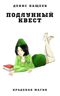 Подлунный квест (СИ)