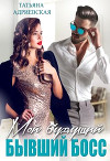 Мой будущий бывший босс (СИ)