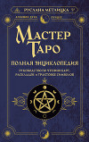 Мастер Таро. Полная энциклопедия. Руководство по чтению карт, раскладов и трактовке символов
