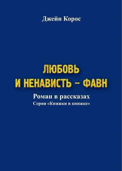 Любовь и ненависть – Фавн