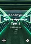 Вячеславушка-Богатырушка