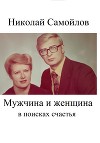 Мужчина и женщина в поисках счастья