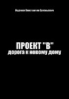 Проект "В". Путь к новому дому
