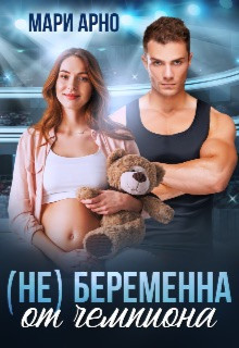 (не) Беременна от чемпиона (СИ)